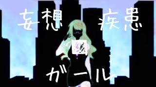 【歌ってみた】妄想疾患■ガール　by RIBORU
