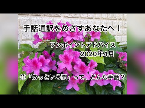 「あっという間」の日本手話の表し方