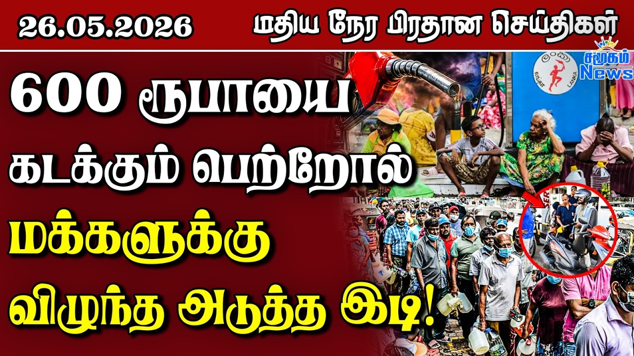 இலங்கையின் மதிய நேர பிரதான செய்திகள் - 26.05.2026 | Sri Lanka Tamil News