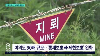 [G1뉴스]정부, '민통선' 축소..개발규제 완화