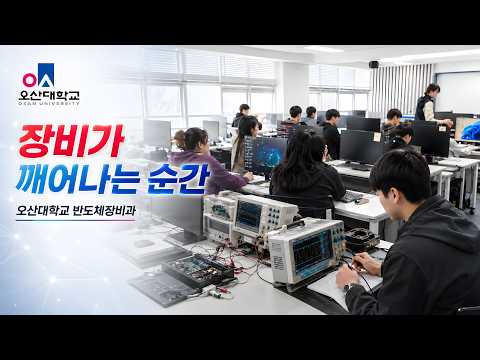 장비가 깨어나는 순간 | 오산대학교 반도체장비과 홍보곡