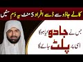 5 Minute Ka Dum Sune Jadu Karne Wale Par Wapas Palat Jayega Powerful Quranic Ruqyah Wazifah