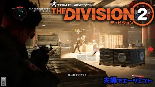 夫婦でゲーム_DIVISION2（ディビジョン2）＃3