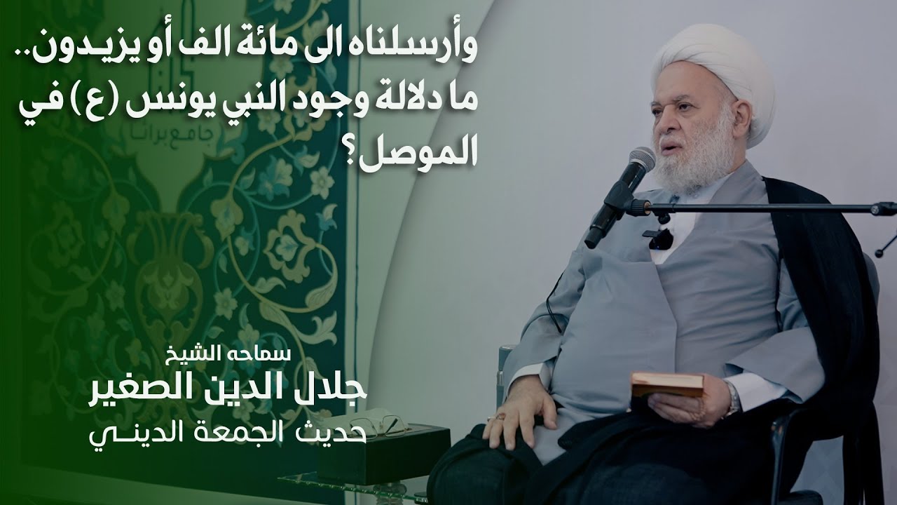 وأرسلناه الى مائة الف أو يزيدون.. ما دلالة وجود النبي يونس (ع) في الموصل؟