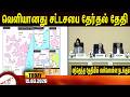 வெளியானது சட்டசபை தேர்தல் தேதி Amntv Pondicher