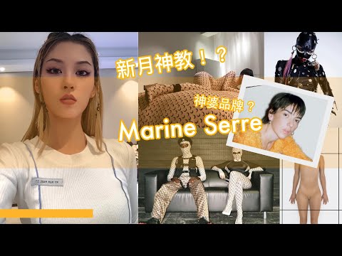Marine Serre 新月神教｜来聊盗版最爱品牌之一｜先锋艺术服装品牌的环保理念｜KK