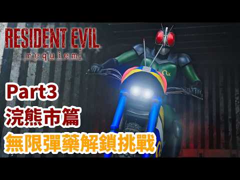 《Resident Evil Requiem》無限彈藥解鎖挑戰 Part3 浣熊市篇