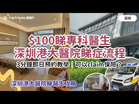 [香港大學深圳醫院] 分享$100睇專科醫生經驗，3分鐘即日預約流程教學｜15分鐘口岸直達｜檢查claim保險｜攞藥勁平｜跨境救護車｜病人先導計劃！