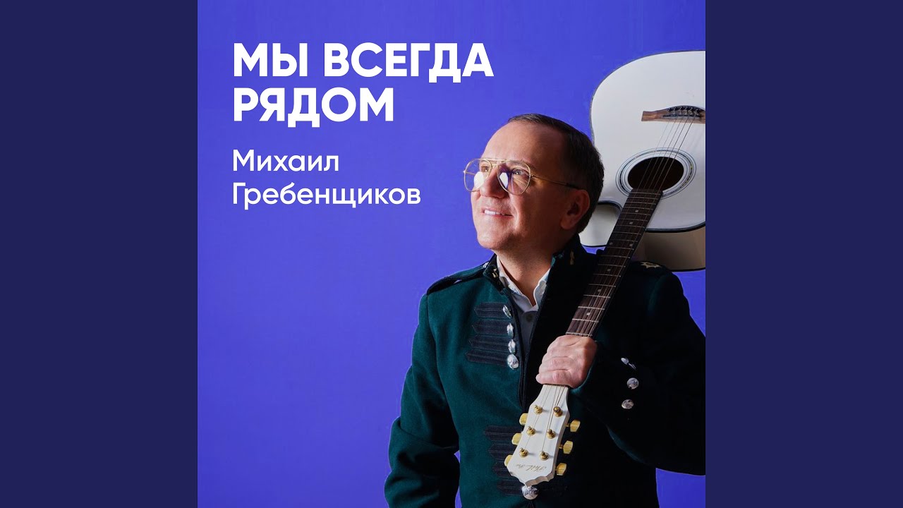 Мы всегда рядом
