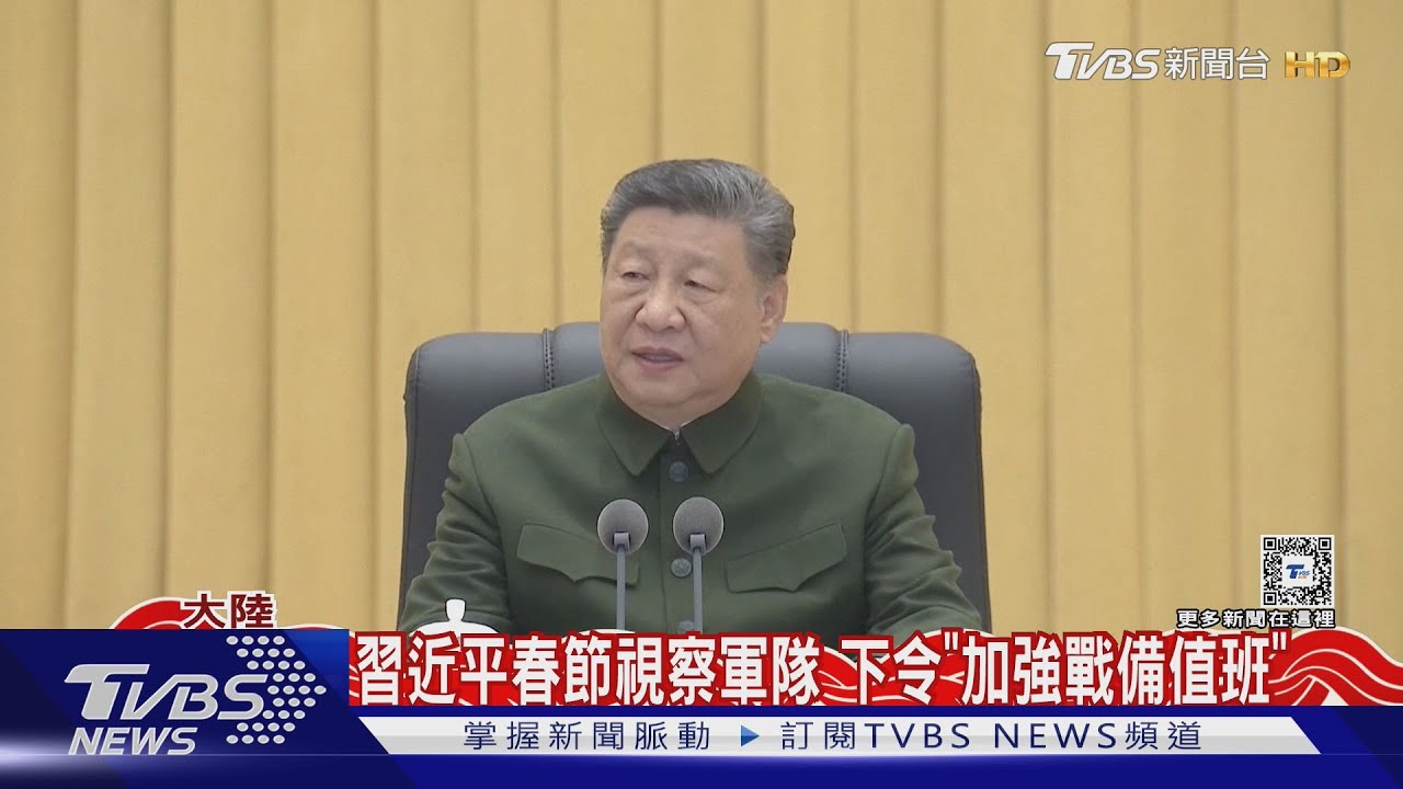 習近平春節視察軍隊 下令「加強戰備值班」