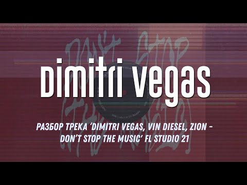 Разбор трека ‘Dimitri Vegas, Vin Diesel, Zion - Don’t Stop The Music' FL Studio 21