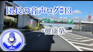 団長の音声ログ#13「健康第一」