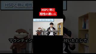 HSPと特に相性の悪い人