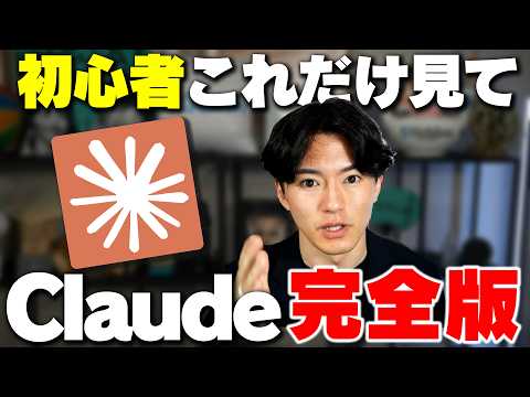 [Beyond Beginner] A complete explanation of \Claude,\ the strongest generative AI of 2026, that e...