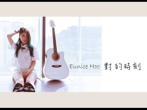 Eunice Hoo 對的時刻 MV 【官方完整版】