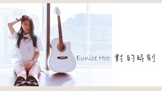 Eunice Hoo 對的時刻 MV 【官方完整版】