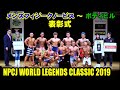 表彰式 メンズフィジークノービス~ボディビル / NPCJ ワールド レジェンド クラシック 2019