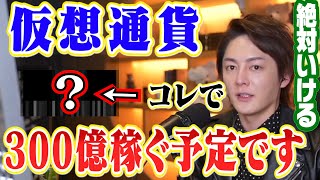 エバードームの次は仮想通貨◯◯で300億稼ぐ予定です。今後青汁配信で随時公開していきます。【青汁王子 切り抜き 】