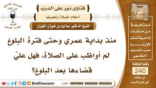 4146- لم يواظب على الصلاة صغيرًا فهل يقضيها بعد البلوغ ؟!