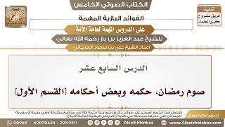 صورة 18- الدرس السابع عشر- صوم رمضان، حكمه وبعض أحكامه [القسم الأول] II الفوائد البازية على الدروس المهمة