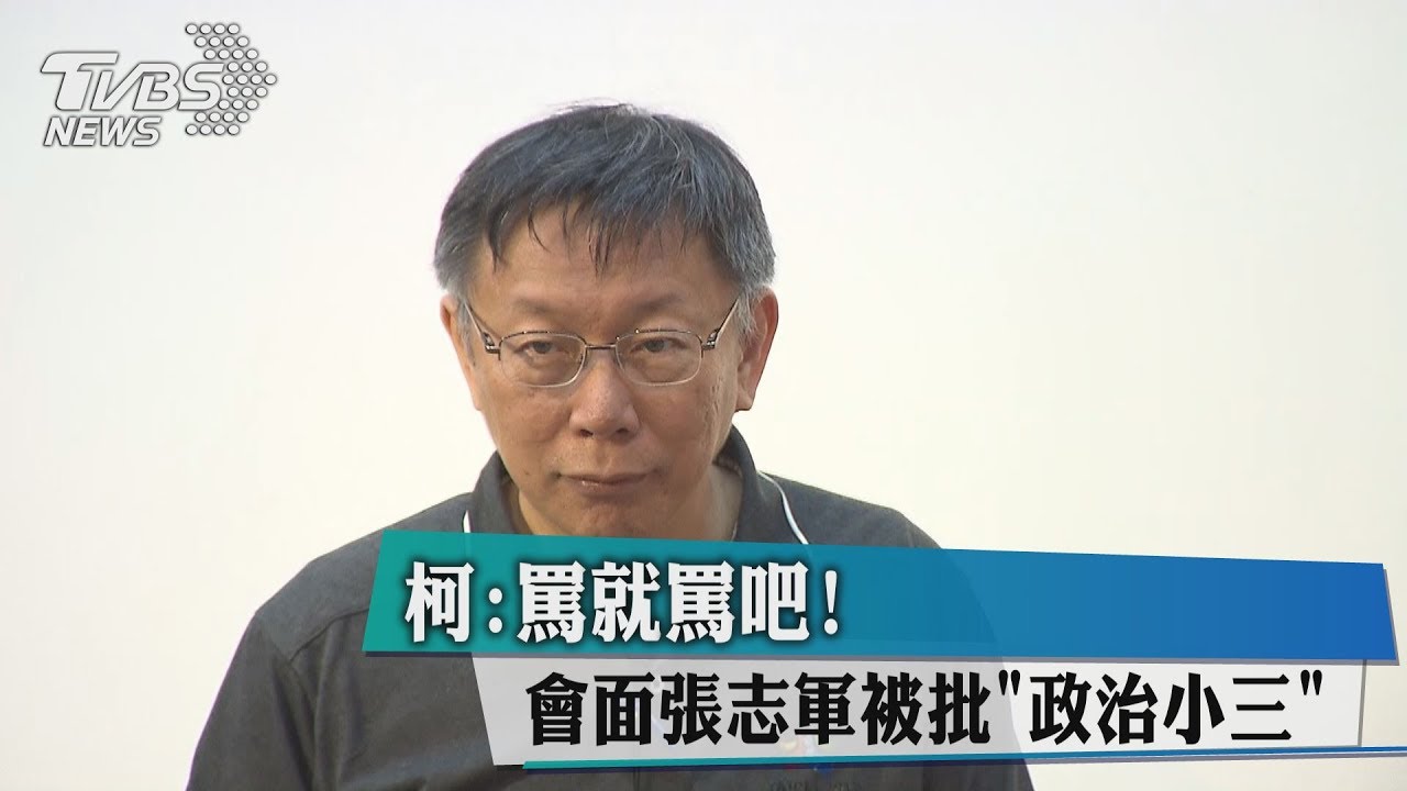 會面張志軍被批「政治小三」 柯:罵就罵吧!