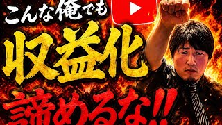 2027年YouTube収益化条件変更！収益化を目指す人たちへ