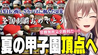【にじ甲2026】もう誰にも止められない。2年目夏甲子園優勝を成し遂げるロイヤルナイツ学園 激闘の軌跡【フレン・E・ルスタリオ/にじさんじ切り抜き】