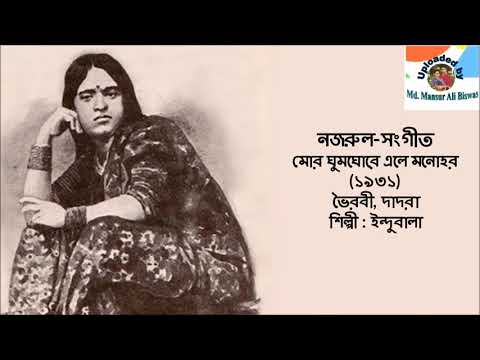 Mor Ghumoghore Ele Manohar (1931) : Nazrul-Sangeet : Indubala