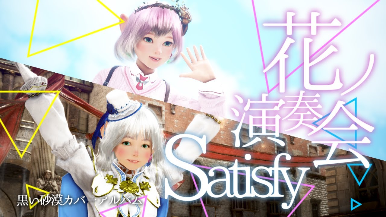 花ノ演S奏会～Satisfy～