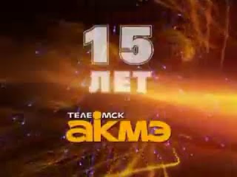 Фильм к 15-летию "ТелеОмск-АКМЭ"