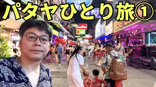 【パタヤひとり旅①】世界一エロい街をエロメガネをかけて歩いてみたら、、、