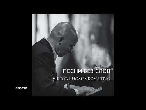 Джаз трио Виктора Хоменкова "Песни без слов"