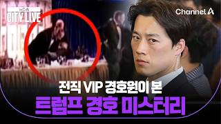 전직 VIP 경호원이 본 트럼프 경호 미스터리 / 뉴스A 시티라이브 / 채널A