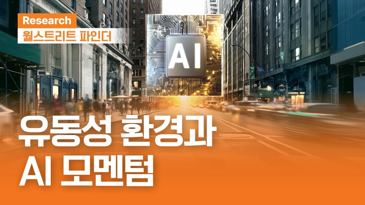 유동성 환경과 AI 모멘텀 | 월스트리트파인더ㅣ2025.12.08(월)