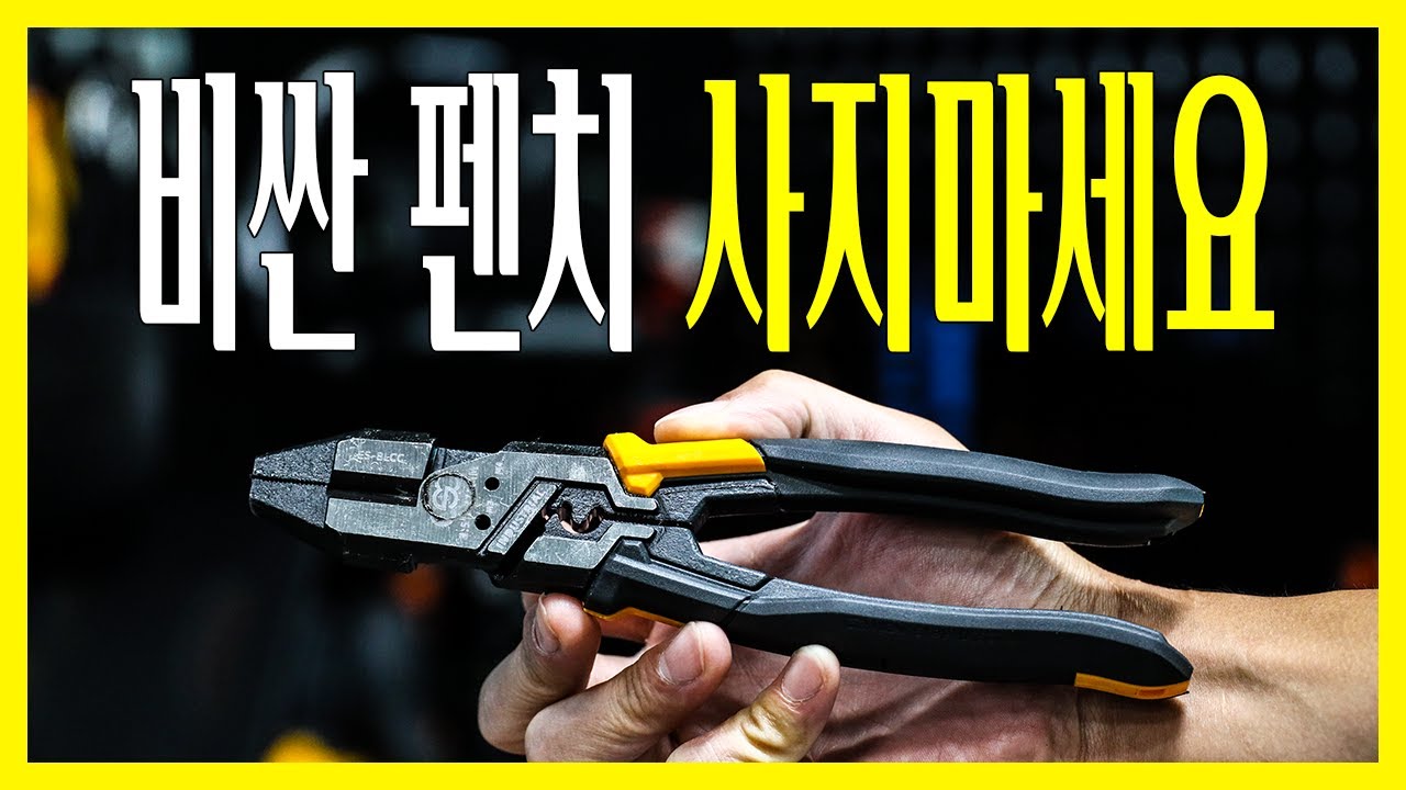 철물점TV - ESC 커팅 플라이어