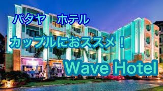 パタヤ　ホテル　カップルにおススメ！Wave Hotel