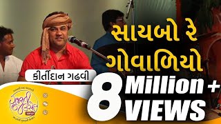 Saybo Re Govaliyo and other Gujarati Folk Song by Kirtidan Gadhvi | Gujarati Jalso 2017