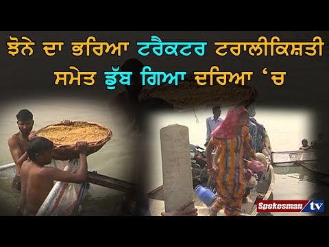 ਵੇਖੋ ਕਿਵੇਂ ਕਿਸਾਨ ਸਮੇਤ ਸਤਲੁਜ ਦਰਿਆ 'ਚ ਡੁੱਬਿਆ ਟਰੈਕਟਰ-ਟਰਾਲੀ