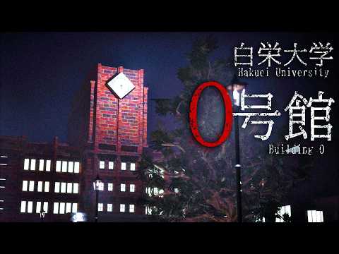 大事件でニュースになった話題の「白栄大学」が舞台のホラーゲーム『 白栄大学 0号館 』