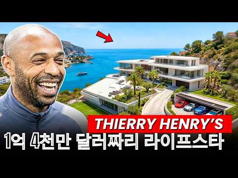 티에리 앙리: 무명에서 아스널의 전설과 막대한 부로