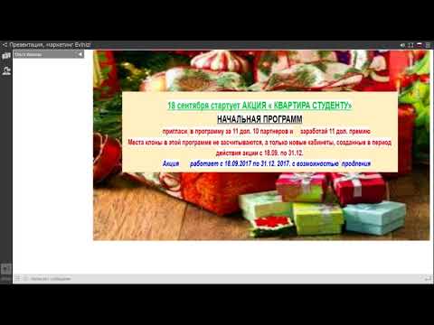 1. 12. Ольга Иванова. Презентация маркетинга  компании Эвинизи! Новости , перспективы развития.