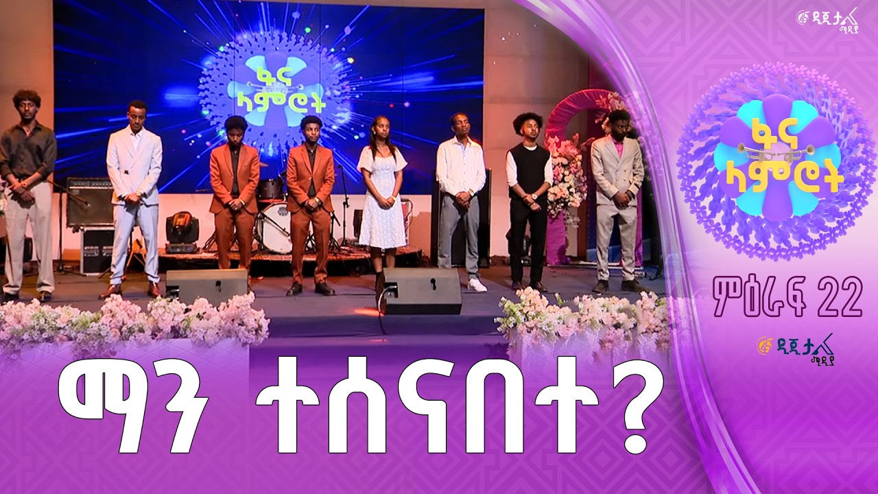 ጣፍጦ የተጠናቀቀው የ9ኛ ሳምንት ፋክክር