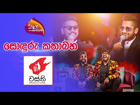 Nugasewana | නුගසෙවන සොඳුරු කතාබහ | Wasthi | 2023-01-31 | Rupavahini