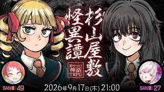新クトゥルフ神話TRPG『杉山屋敷怪異譚』緋笠トモシカ,御景ツキ