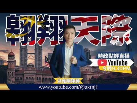 2026年直播Ep040：#翱翔直播｜#洪偉翔律師｜翱翔地母電影聚+會客室趕快看！｜希盟乃最大綠潮：繼看害民及保守政策｜瑪麗娜狠揭火箭虛偽｜柔解散各方盤算談｜叒打臉希盟孬種｜Live 4/6/2026