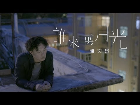 陳奕迅 Eason Chan - 《誰來剪月光》MV thumnail