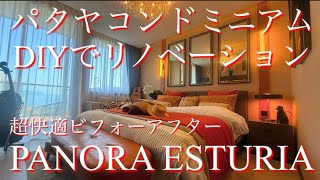 パタヤコンドミニアム DIYでリノベーション 超快適ビフォーアフター