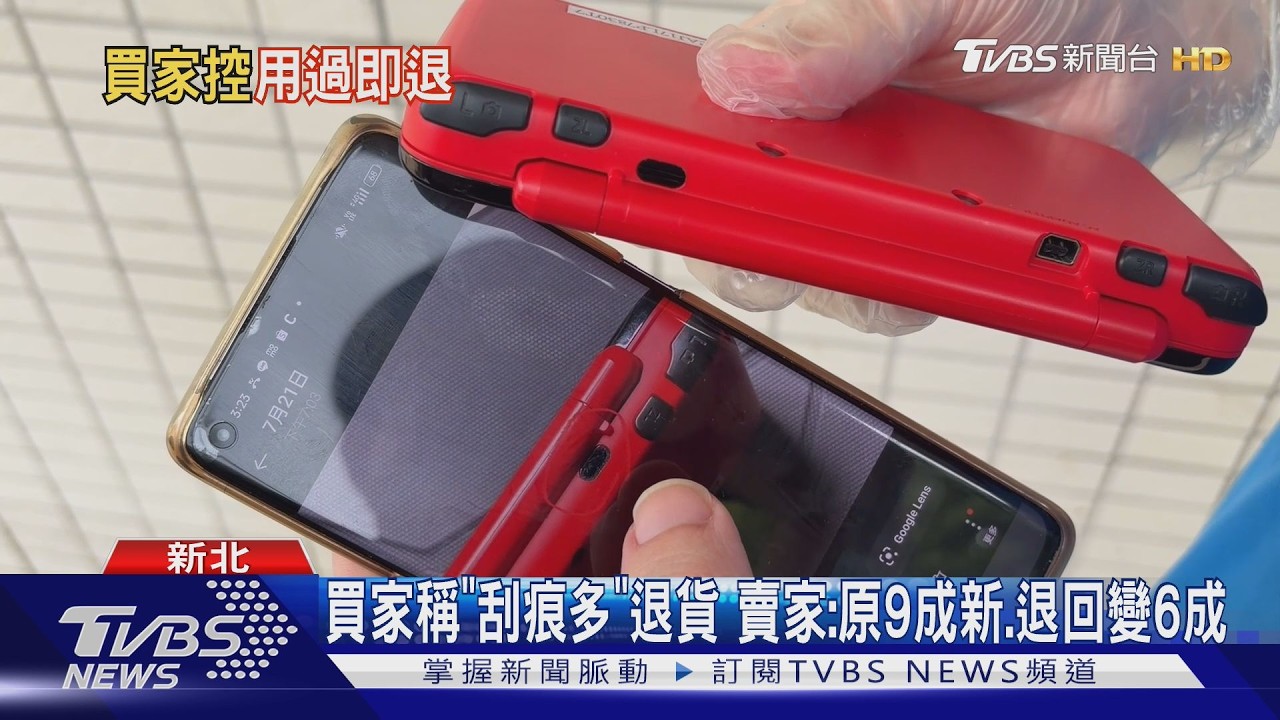 九成新主機退回剩六成!外殼驚見多處刮痕 賣家傻眼