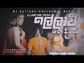 Illavi Me Dasama Kawadi Papare Remix Dj Savindu Chathumal RND Rhythmlankaremix9716