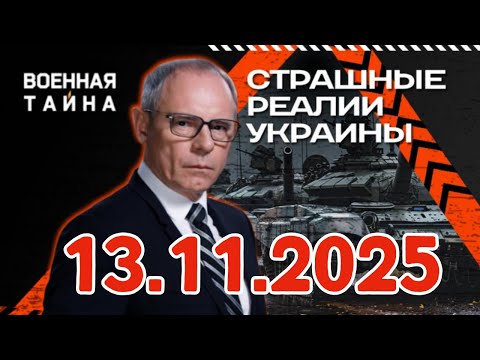 Страшные реалии Украины — Военная тайна с Игорем Прокопенко (13.11.2025)